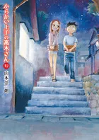 『からかい上手の高木さん』第12巻の表紙