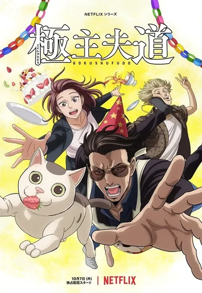 The Way of the Househusband Season 1 · Part 2 anime poster