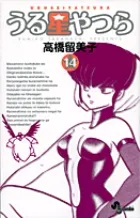 『うる星やつら』第14巻 · 新装版の表紙