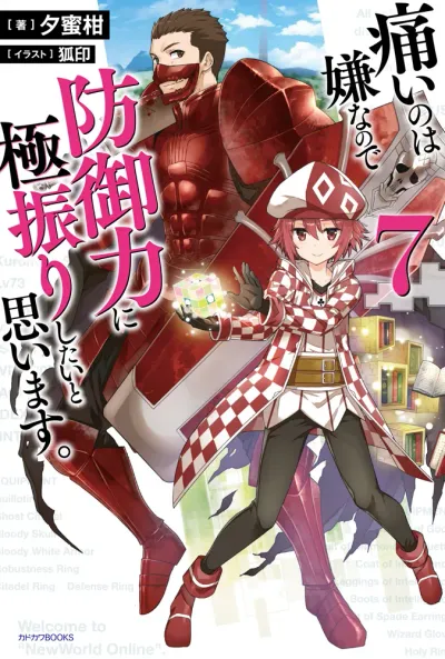 『痛いのは嫌なので防御力に極振りしたいと思います。』第7巻の表紙