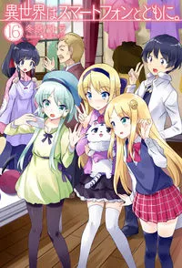 『異世界はスマートフォンとともに。』第16巻の表紙