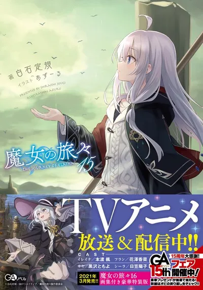 『魔女の旅々』第15巻の表紙