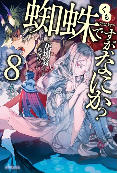 『蜘蛛ですが、なにか？』第8巻の表紙