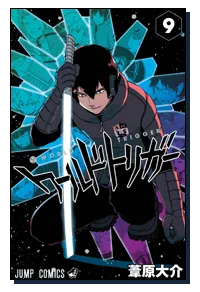 『ワールドトリガー』第9巻の表紙