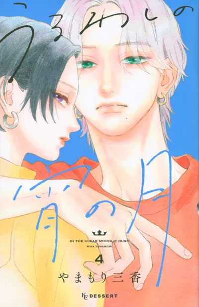 『うるわしの宵の月』第4巻の表紙