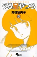『うる星やつら』第3巻 · 新装版の表紙