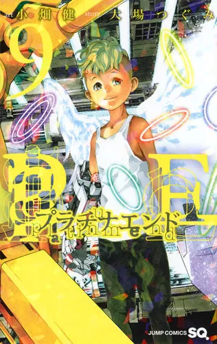 『プラチナエンド』第9巻の表紙