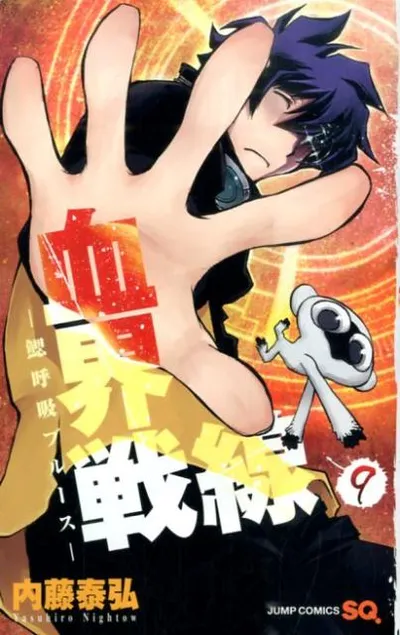 『血界戦線』第9巻の表紙