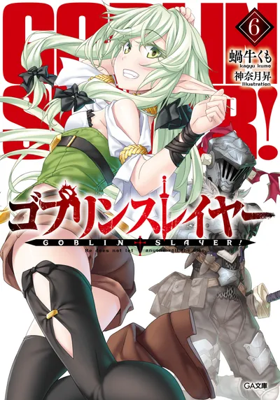 『ゴブリンスレイヤー』第6巻の表紙（日本語版）