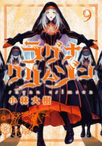 『ラグナクリムゾン』第9巻の表紙