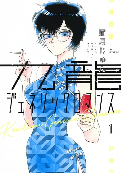 『九龍ジェネリックロマンス』第1巻の表紙