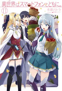 『異世界はスマートフォンとともに。』第11巻の表紙