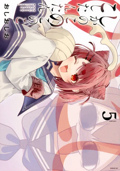『しかのこのこのここしたんたん』第5巻の表紙