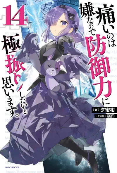 『痛いのは嫌なので防御力に極振りしたいと思います。』第14巻の表紙