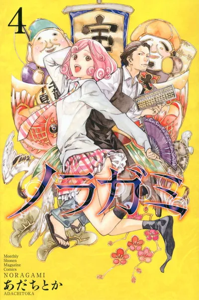 『ノラガミ』第4巻の表紙（日本語版）