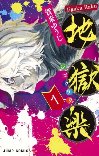 『地獄楽』第1巻の表紙