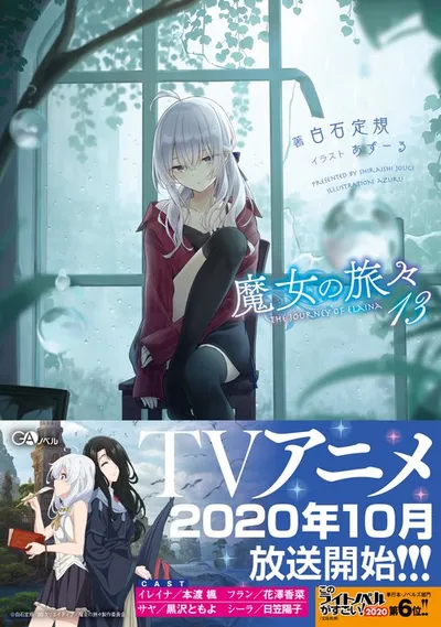『魔女の旅々』第13巻の表紙