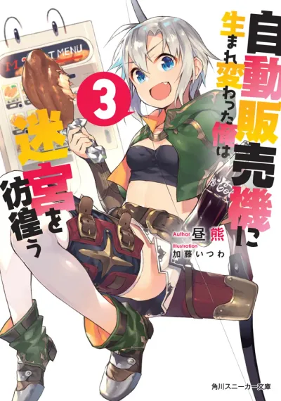 『自動販売機に生まれ変わった俺は迷宮を彷徨う』第3巻の表紙