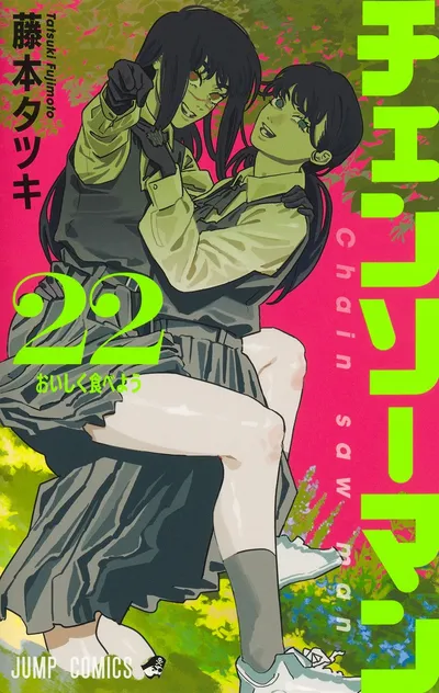 『チェンソーマン』第22巻の表紙