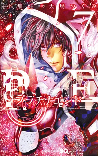 『プラチナエンド』第7巻の表紙