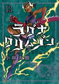 『ラグナクリムゾン』第13巻の表紙