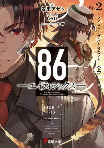 『８６―エイティシックス―』第2巻の表紙（日本語版）