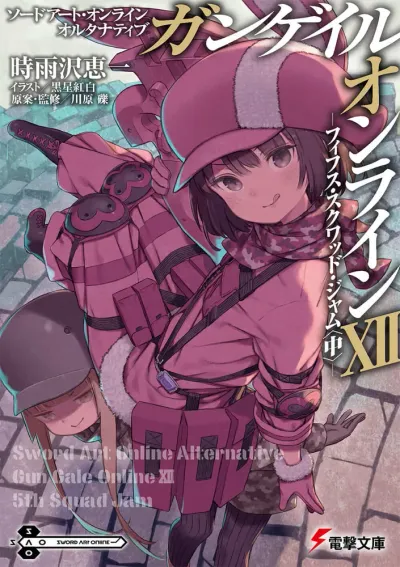 『ソードアート・オンライン オルタナティブ ガンゲイル・オンライン』第12巻の表紙