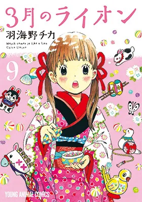 『３月のライオン』第9巻の表紙（日本語版）