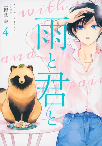 Cover of With You and the Rain, Vol. 4