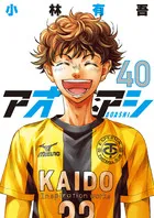 『アオアシ』第40巻の表紙