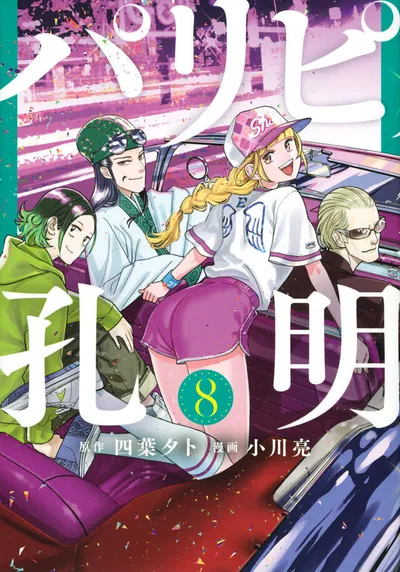 Cover of Ya Boy Kongming!, Vol. 8
