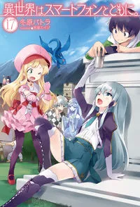 『異世界はスマートフォンとともに。』第17巻の表紙