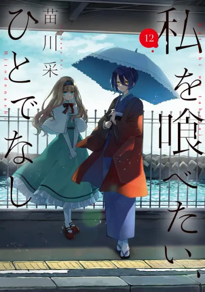 『私を喰べたい、ひとでなし』第12巻の表紙