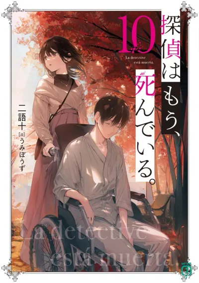 『探偵はもう、死んでいる。』第10巻の表紙