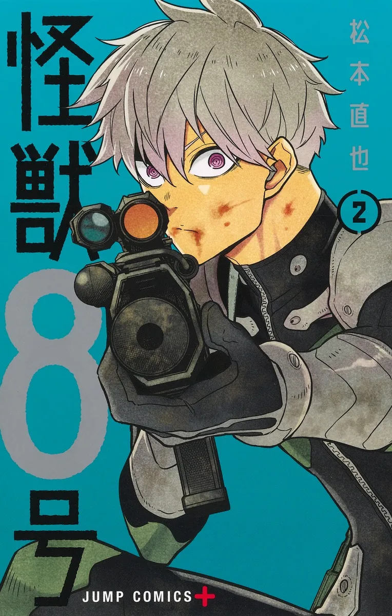 『怪獣８号』第2巻の表紙