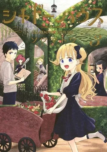 『シャドーハウス』第3巻の表紙