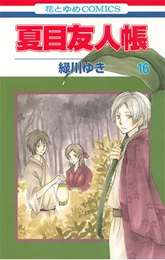 『夏目友人帳』第16巻の表紙