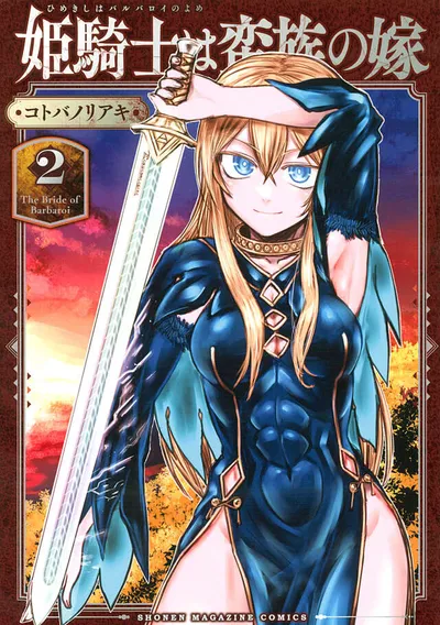 『姫騎士は蛮族の嫁』第2巻の表紙