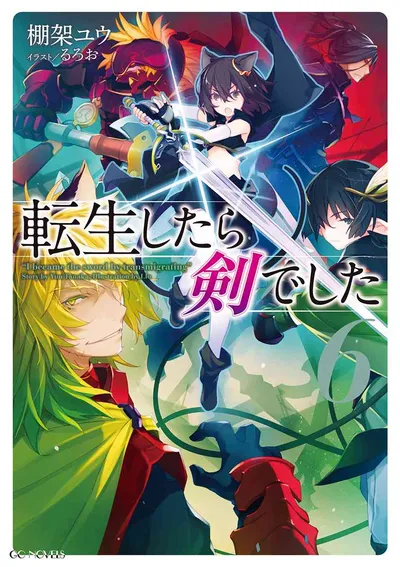 『転生したら剣でした』第6巻の表紙
