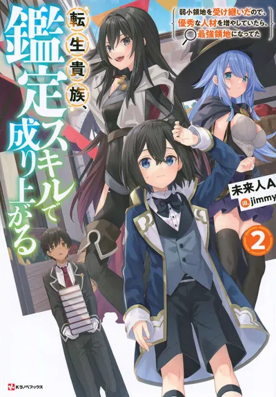 『転生貴族、鑑定スキルで成り上がる』第2巻の表紙（日本語版）
