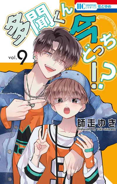 『多聞くん今どっち！？』第9巻の表紙
