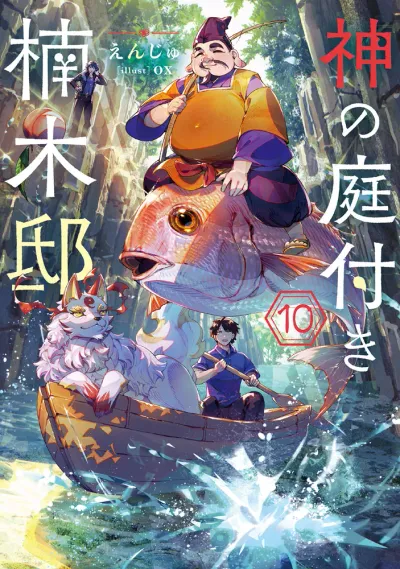 『神の庭付き楠木邸』第10巻の表紙