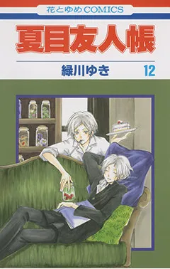 『夏目友人帳』第12巻の表紙