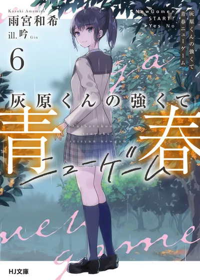『灰原くんの強くて青春ニューゲーム』第6巻の表紙
