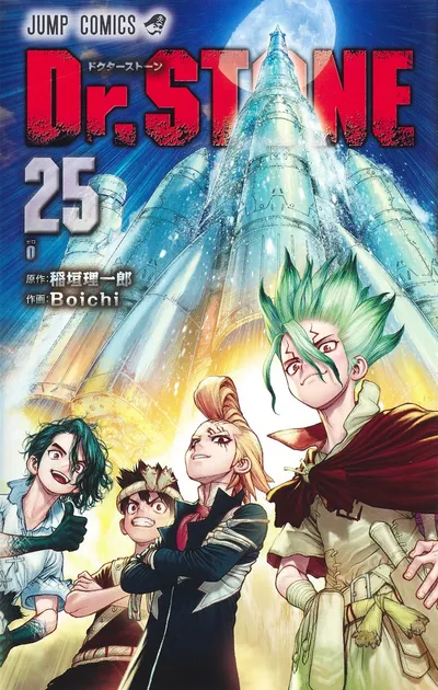 『Dr.STONE』第25巻の表紙