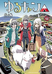 『ゆるキャン△』第12巻の表紙