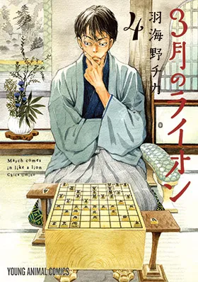 『３月のライオン』第4巻の表紙