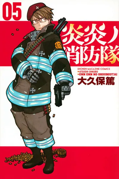 『炎炎ノ消防隊』第5巻の表紙