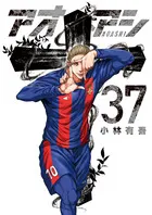 『アオアシ』第37巻の表紙