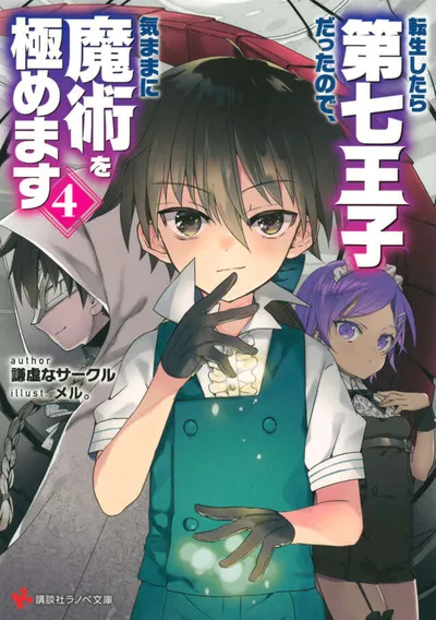 Cover of I Was Reincarnated as the 7th Prince so I Can Take My Time Perfecting My Magical Ability, Vol. 4 (Japanese edition)